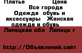 Платье miu - miu › Цена ­ 1 200 - Все города Одежда, обувь и аксессуары » Женская одежда и обувь   . Липецкая обл.,Липецк г.